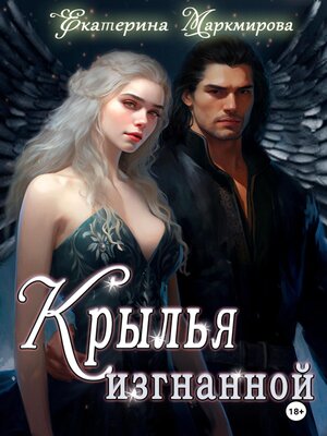 cover image of Крылья изгнанной